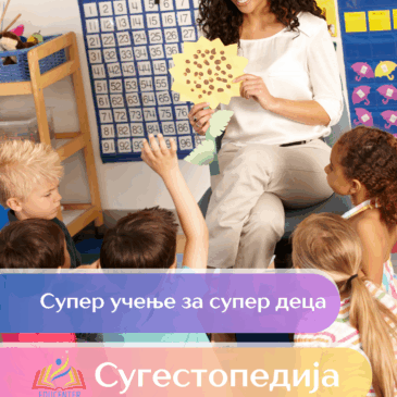 СУПЕР  УЧЕЊЕ ЗА СУПЕР ДЕЦА – Добредојдовте во светот на Сугестопедијата