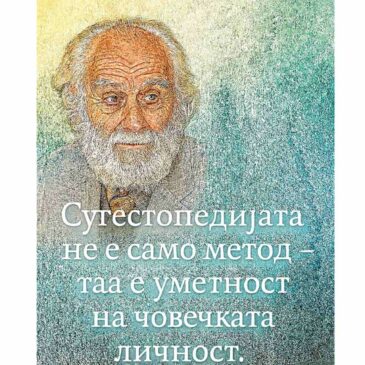 Интервју со Илијана Атанасова – носител на проектот „Сугестопедија“ во Еду Центар